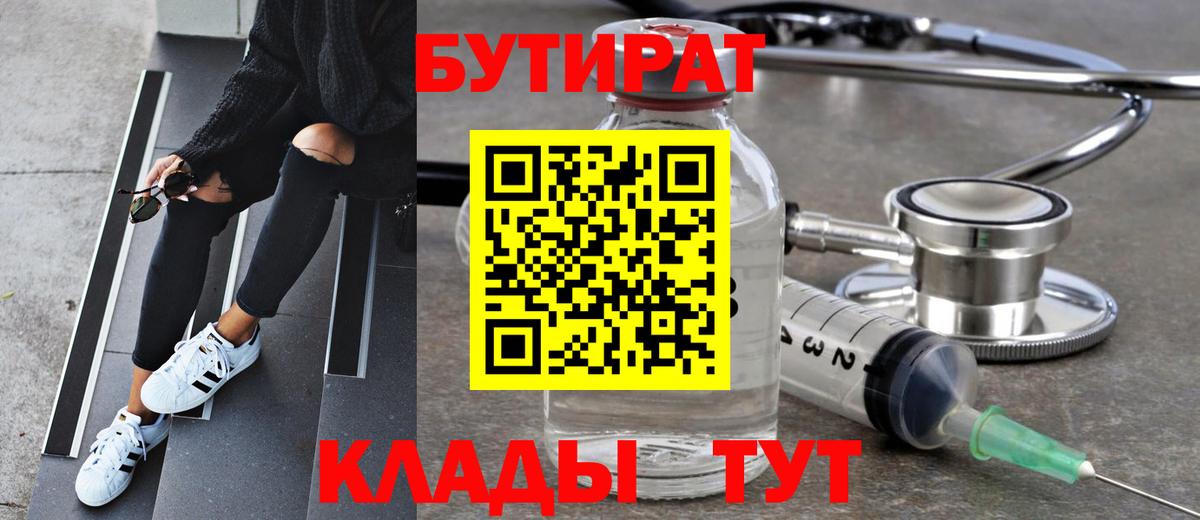 БУТИРАТ Butirat  Вход с VPN  Нефтекамск 